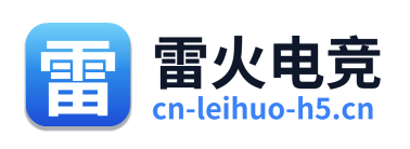 雷火电竞